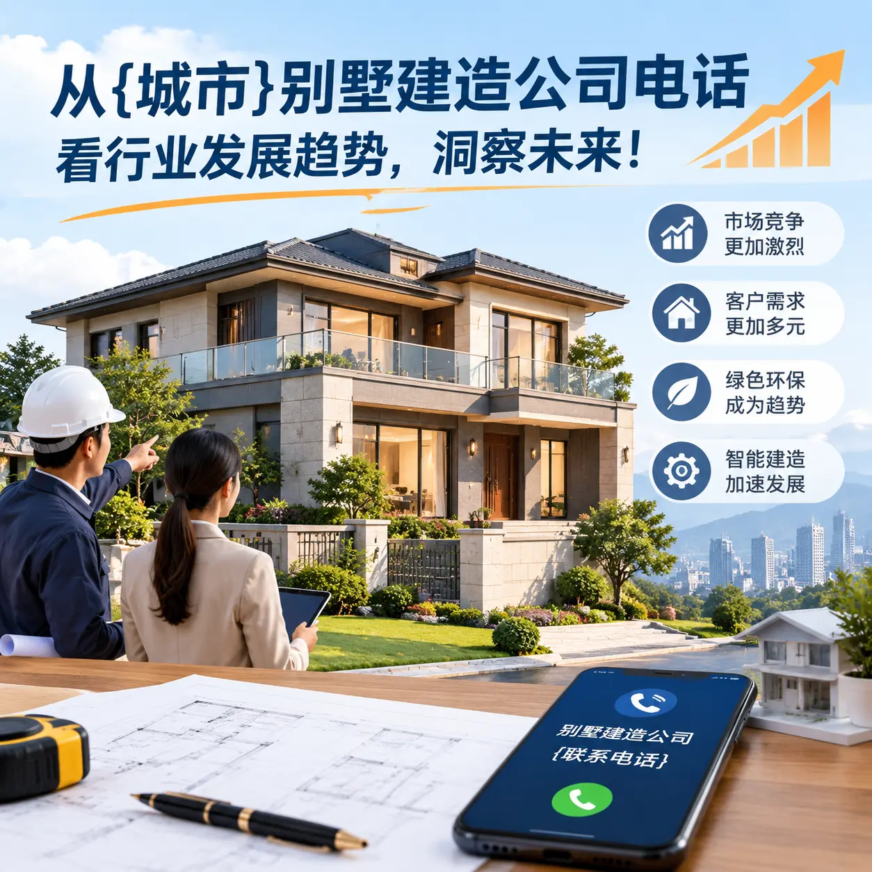 从钟山别墅建造公司电话看行业发展趋势，洞察未来！